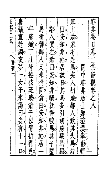 39834-昨非庵日纂十五 (明)郑瑄辑.pdf_第2页