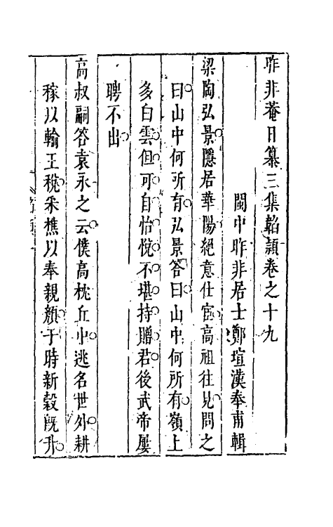 39836-昨非庵日纂三十一 (明)郑瑄辑.pdf_第2页