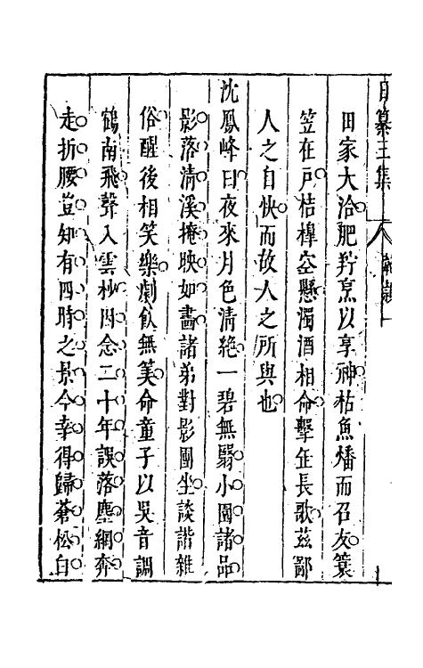 39836-昨非庵日纂三十一 (明)郑瑄辑.pdf_第3页