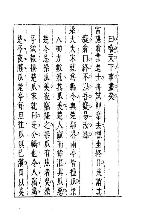 39837-昨非庵日纂八 (明)郑瑄辑.pdf_第3页