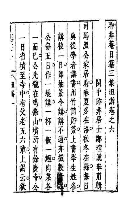 39839-昨非庵日纂二十四 (明)郑瑄辑.pdf_第2页