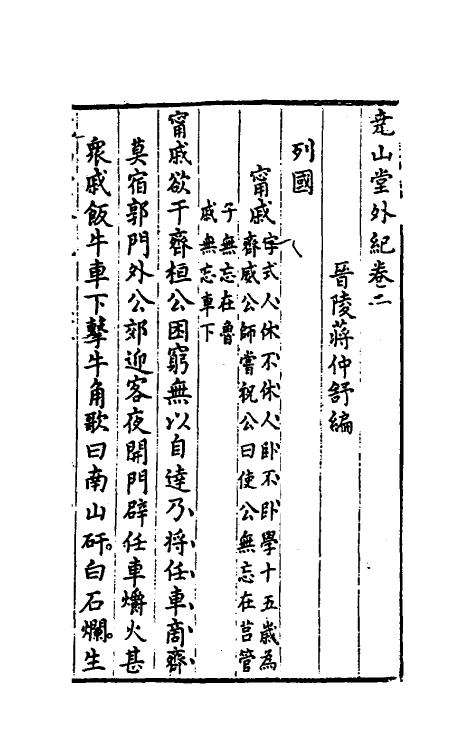 39844-尧山堂外纪二 (明)蒋一葵撰.pdf_第2页