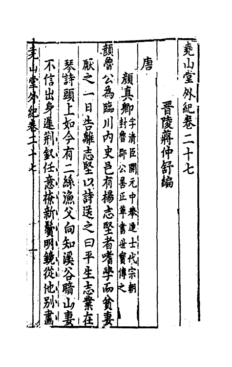 39845-尧山堂外纪十四 (明)蒋一葵撰.pdf_第2页