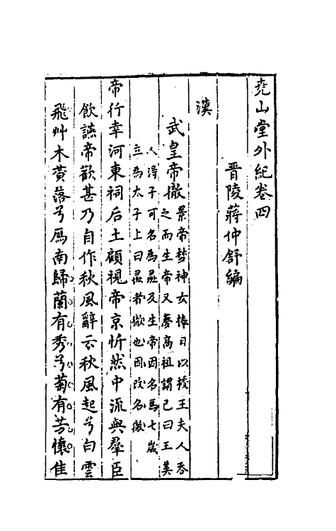 39848-尧山堂外纪三 (明)蒋一葵撰.pdf_第2页