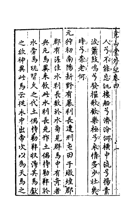 39848-尧山堂外纪三 (明)蒋一葵撰.pdf_第3页