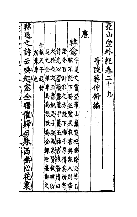 39849-尧山堂外纪十五 (明)蒋一葵撰.pdf_第2页