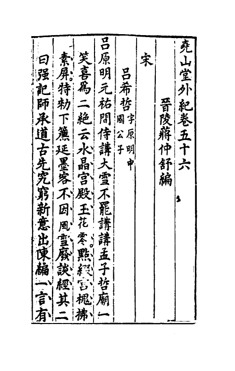 39850-尧山堂外纪二十七 (明)蒋一葵撰.pdf_第2页