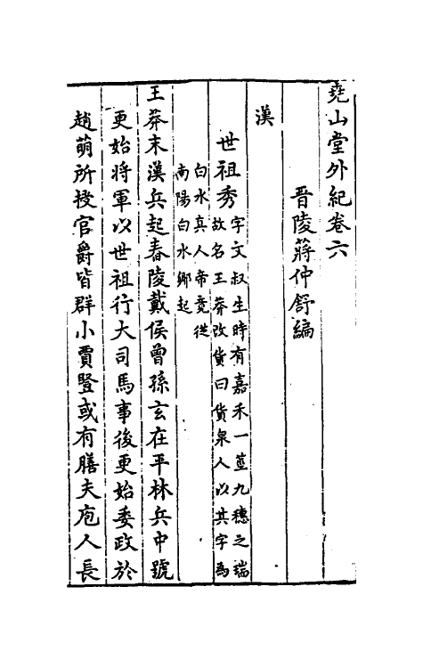 39852-尧山堂外纪四 (明)蒋一葵撰.pdf_第2页