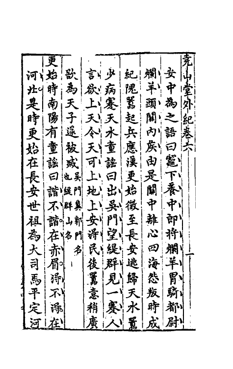 39852-尧山堂外纪四 (明)蒋一葵撰.pdf_第3页