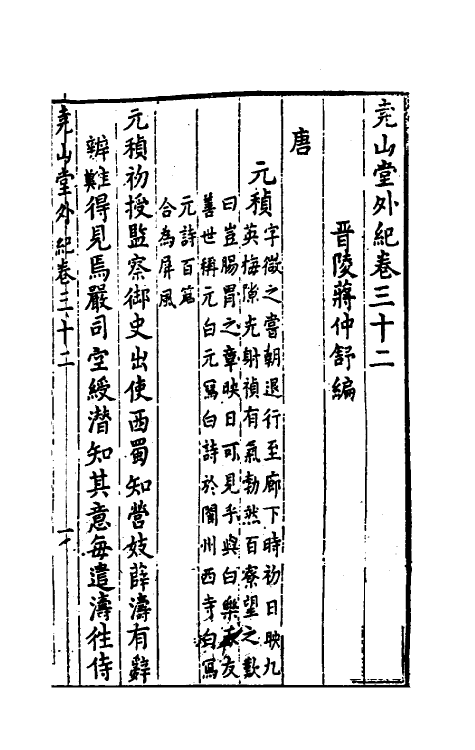 39853-尧山堂外纪十六 (明)蒋一葵撰.pdf_第2页