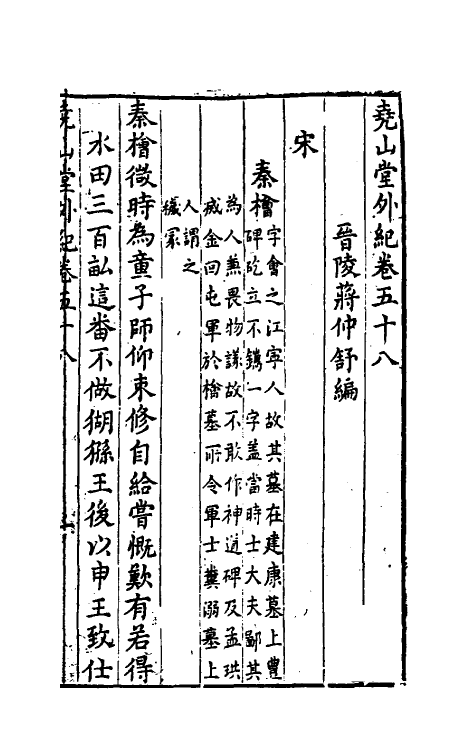 39854-尧山堂外纪二十八 (明)蒋一葵撰.pdf_第2页