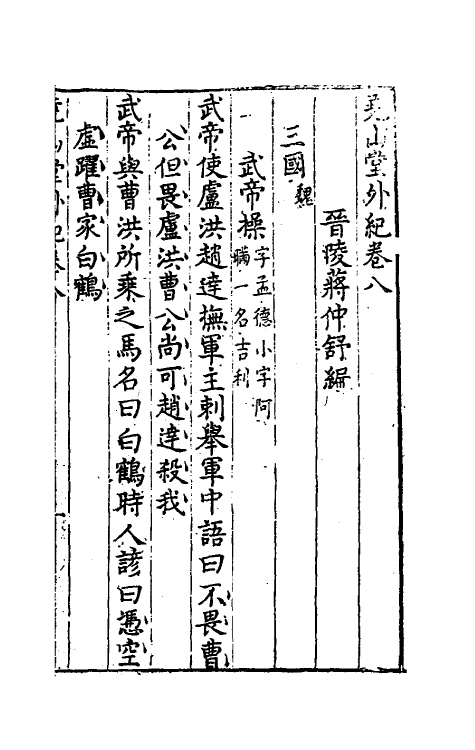 39856-尧山堂外纪五 (明)蒋一葵撰.pdf_第2页