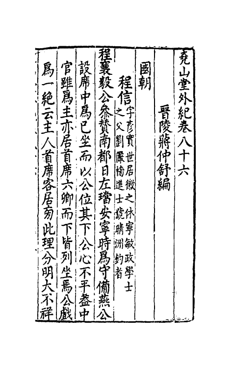 39859-尧山堂外纪四十一 (明)蒋一葵撰.pdf_第2页