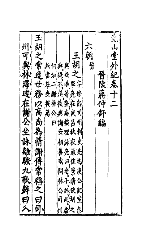 39864-尧山堂外纪七 (明)蒋一葵撰.pdf_第2页