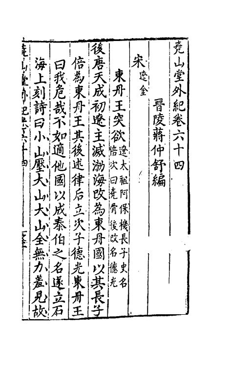 39866-尧山堂外纪三十一 (明)蒋一葵撰.pdf_第2页