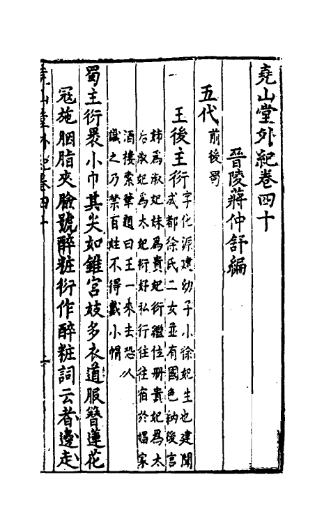 39869-尧山堂外纪二十 (明)蒋一葵撰.pdf_第2页