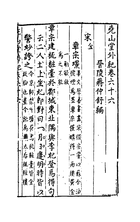 39870-尧山堂外纪三十二 (明)蒋一葵撰.pdf_第2页