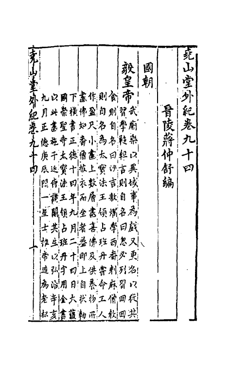 39875-尧山堂外纪四十五 (明)蒋一葵撰.pdf_第2页