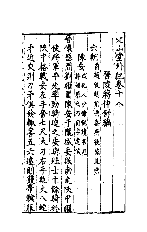 39876-尧山堂外纪十 (明)蒋一葵撰.pdf_第2页