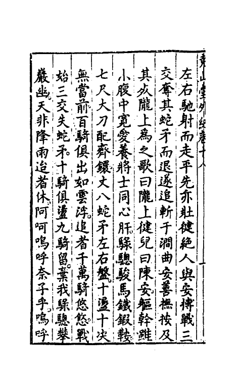 39876-尧山堂外纪十 (明)蒋一葵撰.pdf_第3页