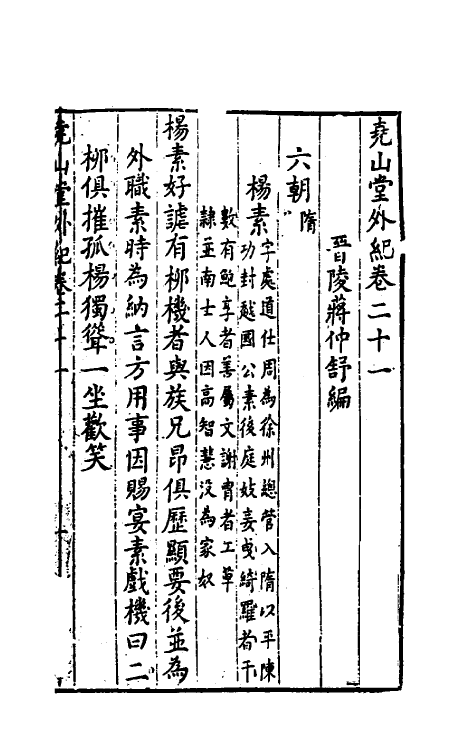 39880-尧山堂外纪十一 (明)蒋一葵撰.pdf_第2页