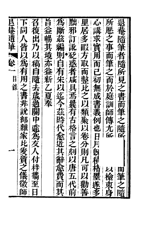 39887-退庵随笔一 (清)梁章钜撰.pdf_第2页