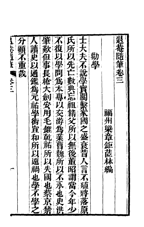 39891-退庵随笔二 (清)梁章钜撰.pdf_第2页