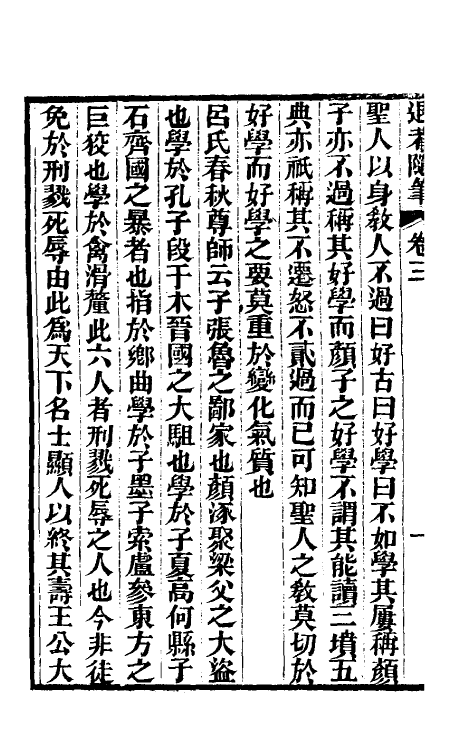 39891-退庵随笔二 (清)梁章钜撰.pdf_第3页