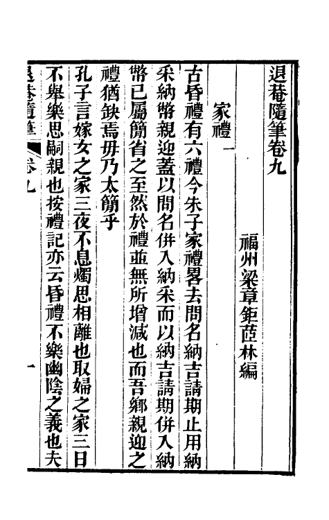 39892-退庵随笔五 (清)梁章钜撰.pdf_第2页