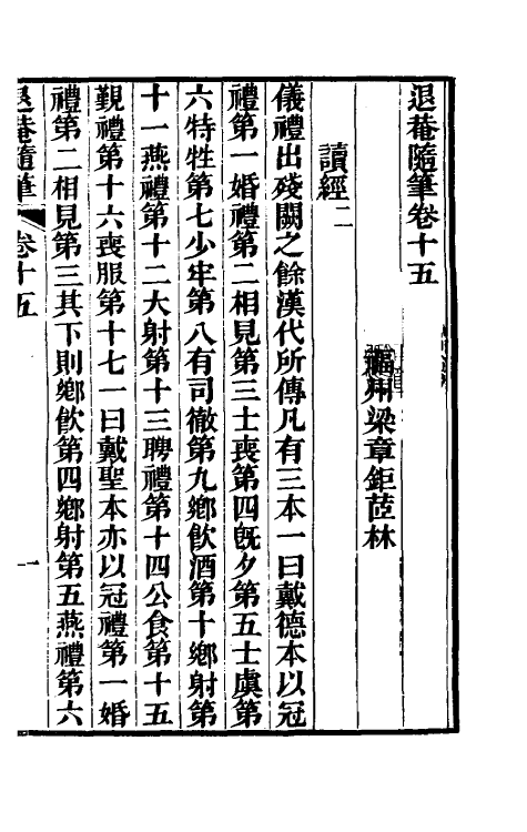 39893-退庵随笔八 (清)梁章钜撰.pdf_第2页