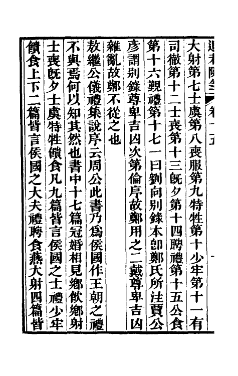 39893-退庵随笔八 (清)梁章钜撰.pdf_第3页