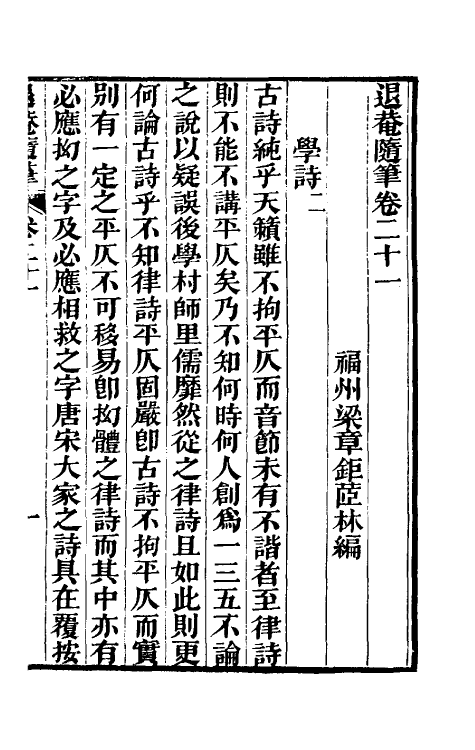 39894-退庵随笔十一 (清)梁章钜撰.pdf_第2页