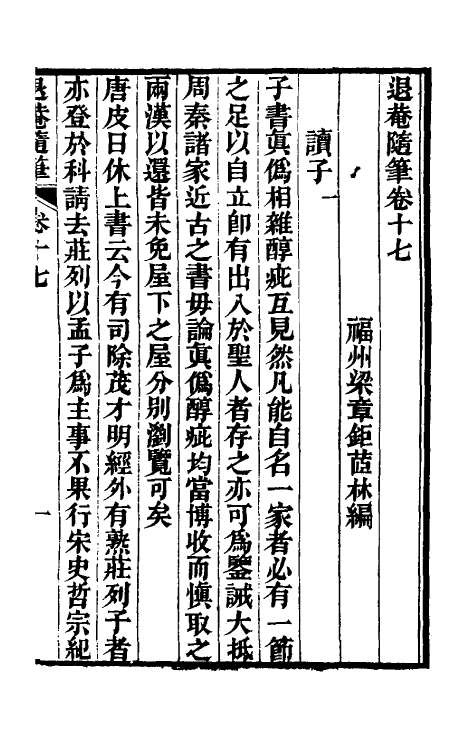 39897-退庵随笔九 (清)梁章钜撰.pdf_第2页