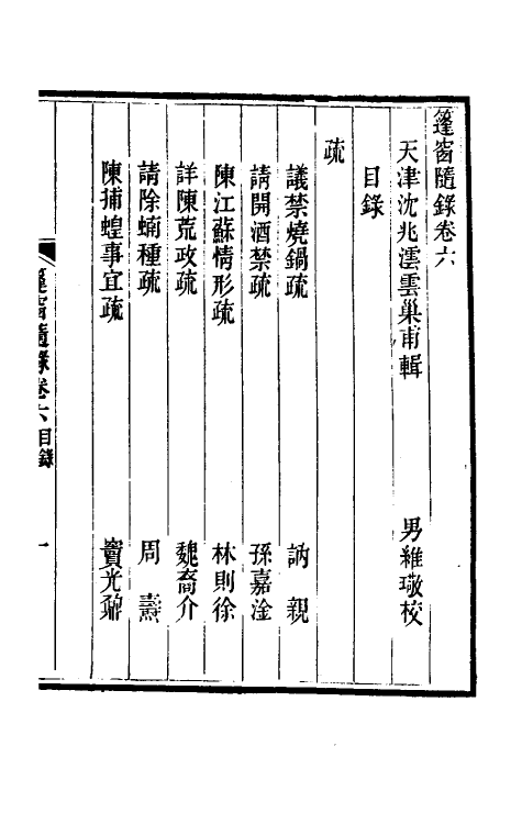 39899-篷窗随录五 (清)沈兆沄辑.pdf_第2页