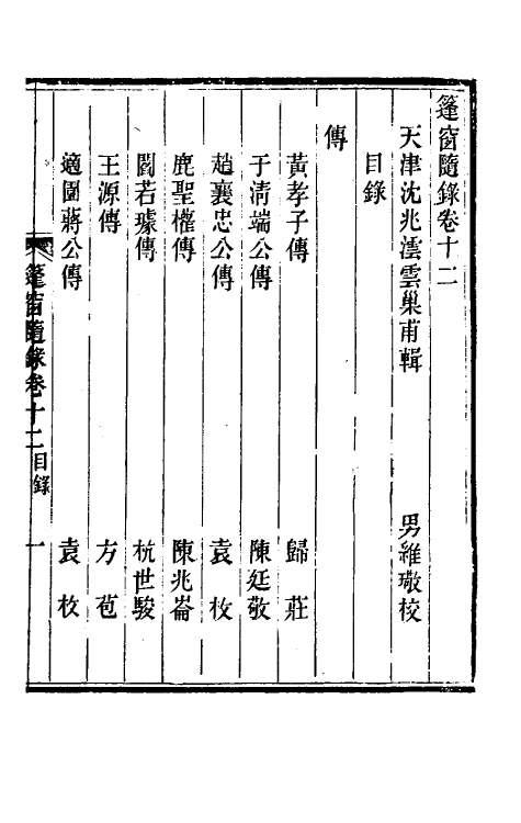 39904-篷窗随录十 (清)沈兆沄辑.pdf_第2页