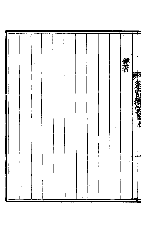 39905-篷窗随录十四 (清)沈兆沄辑.pdf_第3页