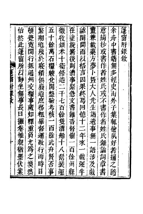 39912-篷窗随录十二 (清)沈兆沄辑.pdf_第2页