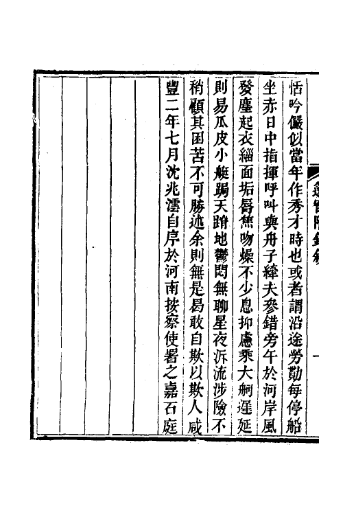 39912-篷窗随录十二 (清)沈兆沄辑.pdf_第3页