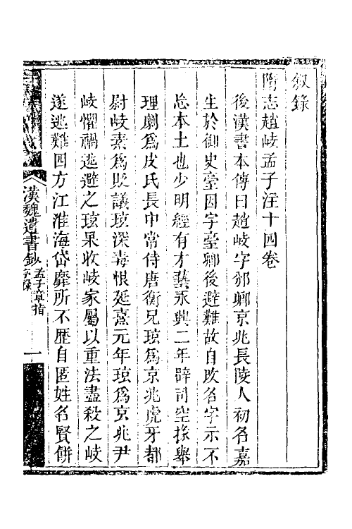 39920-汉魏遗书钞二十三 (清)王谟辑.pdf_第2页