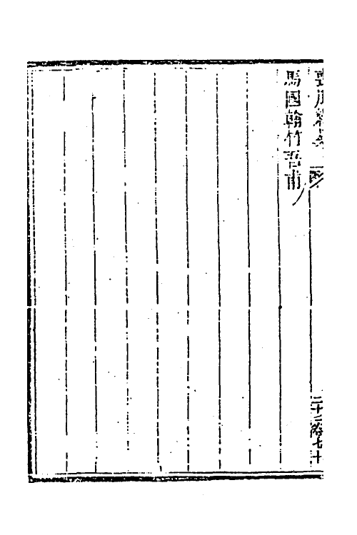 39943-玉函山房辑佚书三十五 (清)马国翰辑.pdf_第3页