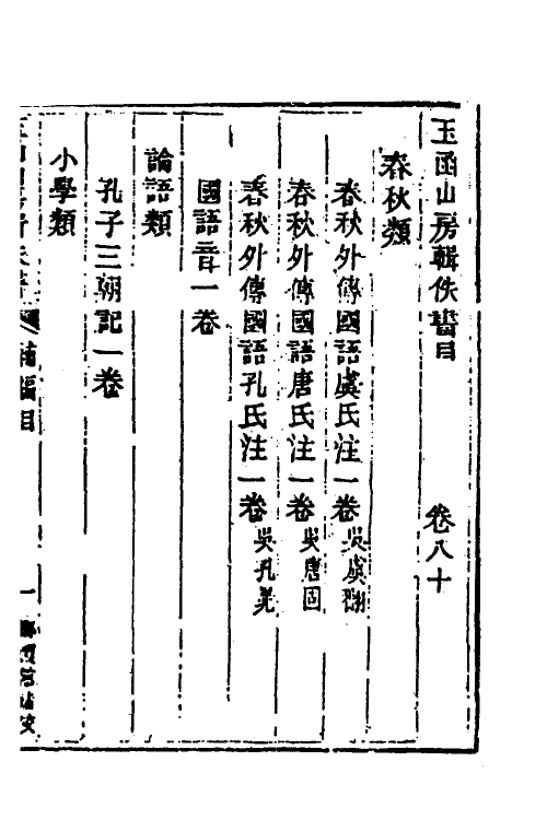 39945-玉函山房辑佚书一百一 (清)马国翰辑.pdf_第2页