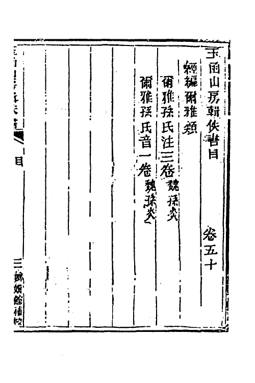 39952-玉函山房辑佚书七十 (清)马国翰辑.pdf_第2页