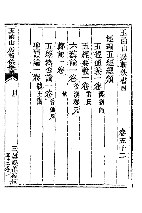 39960-玉函山房辑佚书七十二 (清)马国翰辑.pdf_第2页