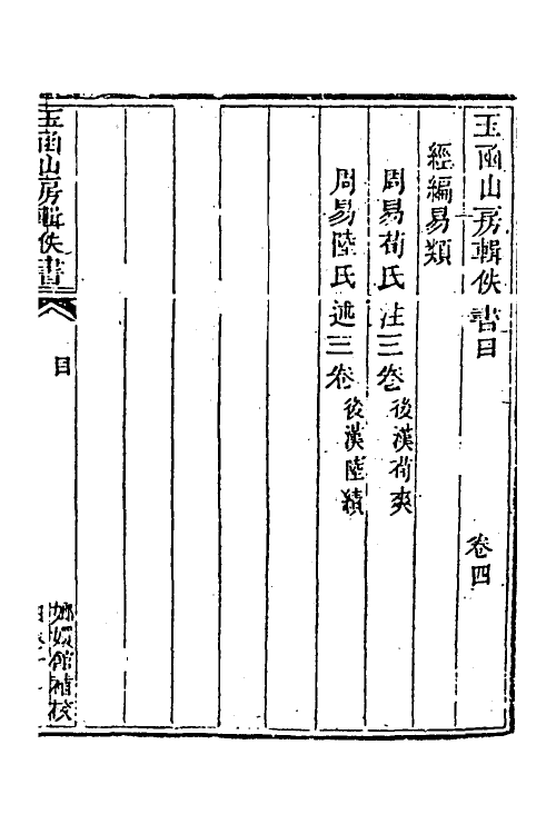 39962-玉函山房辑佚书七 (清)马国翰辑.pdf_第2页