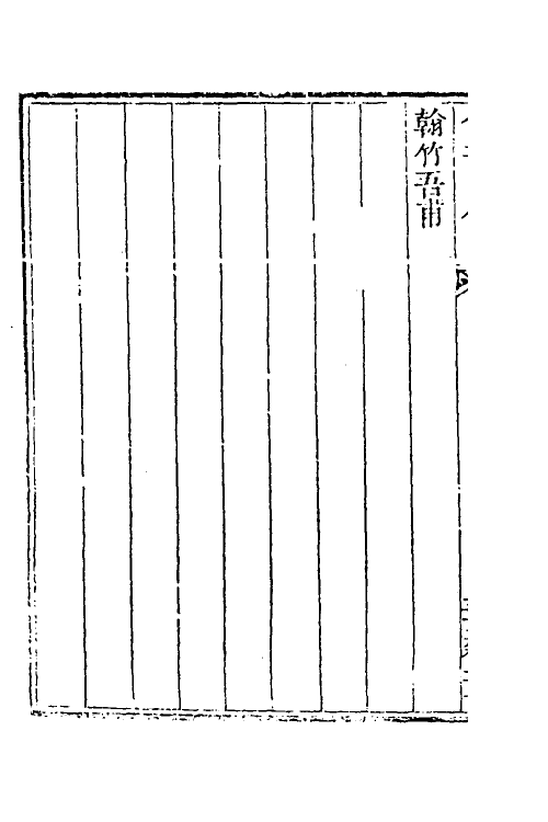 39964-玉函山房辑佚书七十三 (清)马国翰辑.pdf_第3页