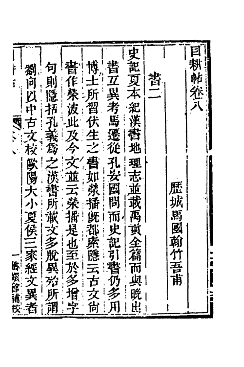 39969-玉函山房辑佚书一百七 (清)马国翰辑.pdf_第2页