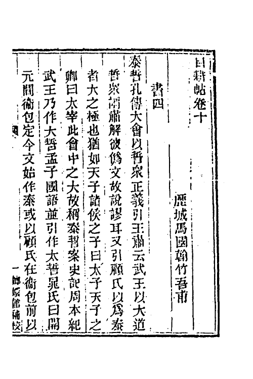 39977-玉函山房辑佚书一百九 (清)马国翰辑.pdf_第2页