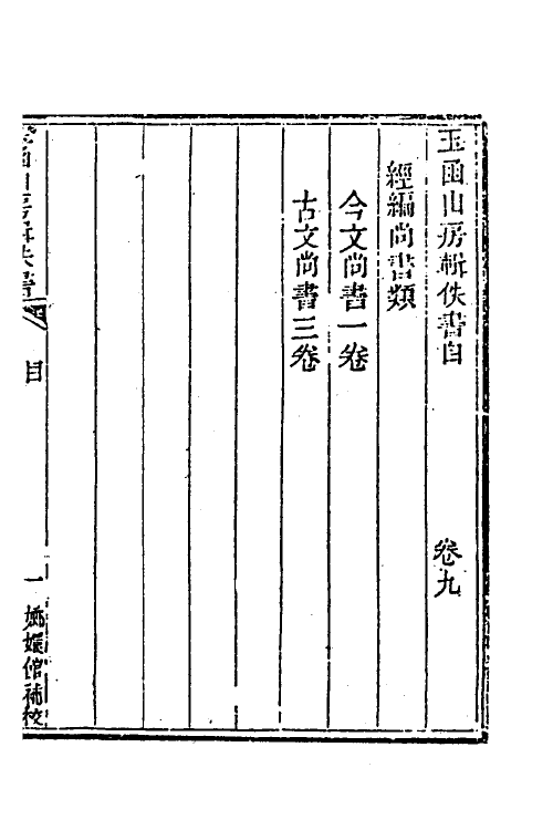 39994-玉函山房辑佚书十五 (清)马国翰辑.pdf_第2页
