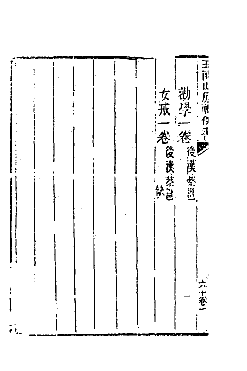 40000-玉函山房辑佚书八十二 (清)马国翰辑.pdf_第3页