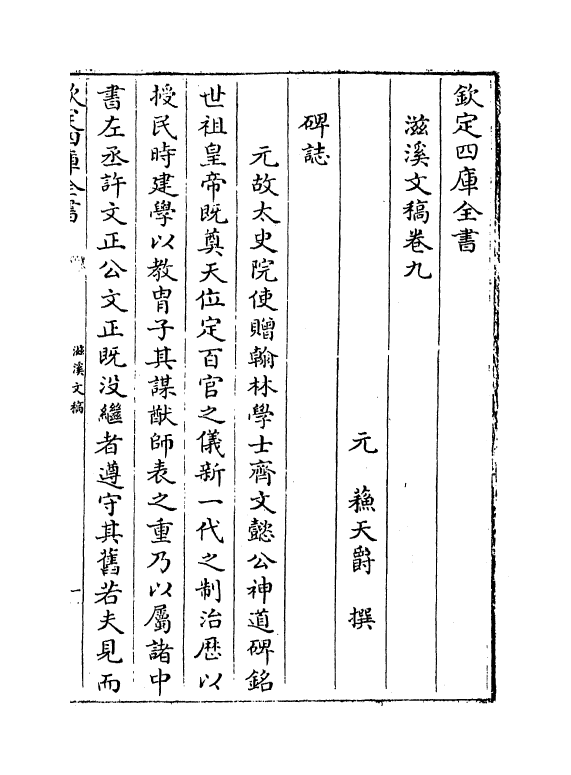 7370-滋溪文稿卷九~卷十一 (元)苏天爵.pdf_第2页